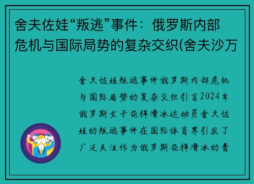 舍夫佐娃“叛逃”事件：俄罗斯内部危机与国际局势的复杂交织(舍夫沙万简介)