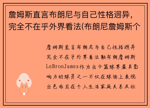 詹姆斯直言布朗尼与自己性格迥异，完全不在乎外界看法(布朗尼詹姆斯个人简介)