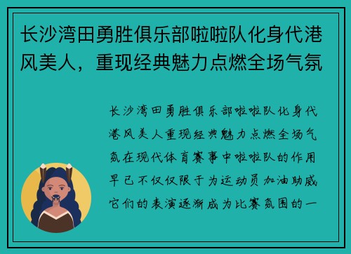 长沙湾田勇胜俱乐部啦啦队化身代港风美人，重现经典魅力点燃全场气氛