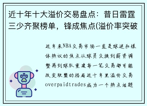 近十年十大溢价交易盘点：昔日雷霆三少齐聚榜单，锋成焦点(溢价率突破30%)