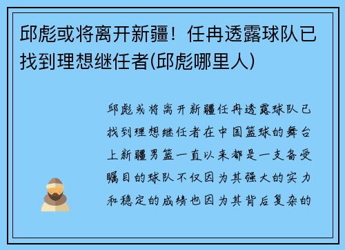 邱彪或将离开新疆！任冉透露球队已找到理想继任者(邱彪哪里人)