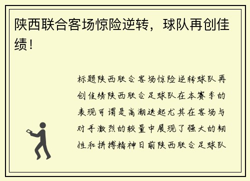 陕西联合客场惊险逆转，球队再创佳绩！