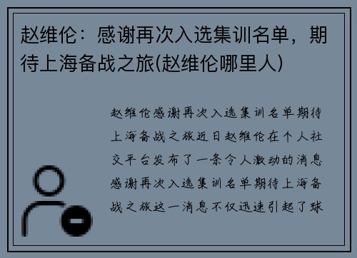 赵维伦：感谢再次入选集训名单，期待上海备战之旅(赵维伦哪里人)