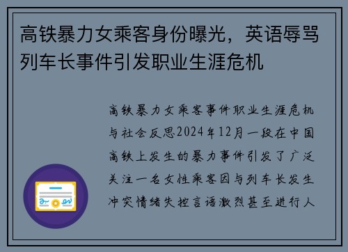 高铁暴力女乘客身份曝光，英语辱骂列车长事件引发职业生涯危机