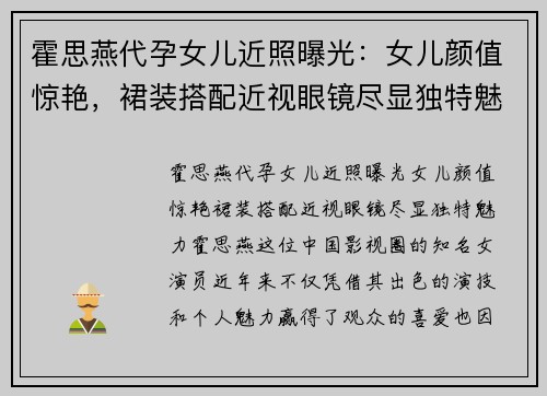 霍思燕代孕女儿近照曝光：女儿颜值惊艳，裙装搭配近视眼镜尽显独特魅力
