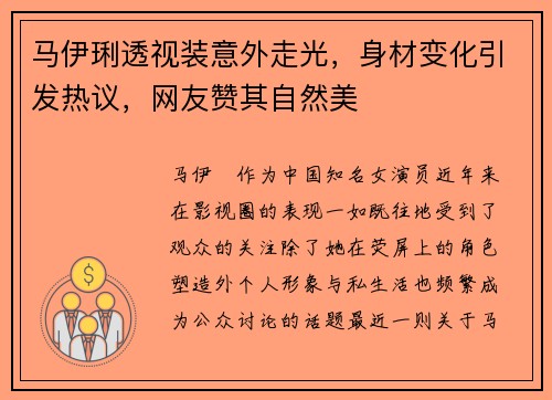马伊琍透视装意外走光，身材变化引发热议，网友赞其自然美