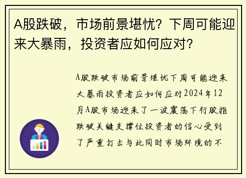 A股跌破，市场前景堪忧？下周可能迎来大暴雨，投资者应如何应对？