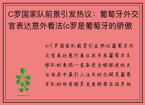 C罗国家队前景引发热议：葡萄牙外交官表达意外看法(c罗是葡萄牙的骄傲)