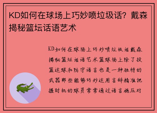 KD如何在球场上巧妙喷垃圾话？戴森揭秘篮坛话语艺术