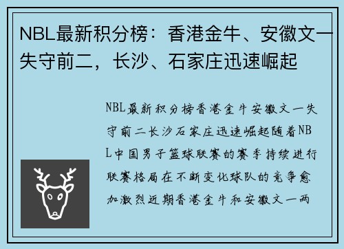 NBL最新积分榜：香港金牛、安徽文一失守前二，长沙、石家庄迅速崛起