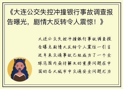 《大连公交失控冲撞银行事故调查报告曝光，剧情大反转令人震惊！》