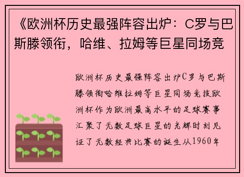 《欧洲杯历史最强阵容出炉：C罗与巴斯滕领衔，哈维、拉姆等巨星同场竞技》