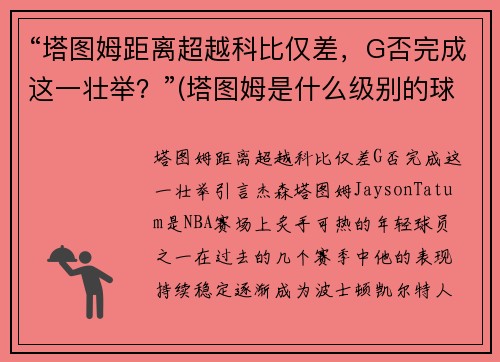 “塔图姆距离超越科比仅差，G否完成这一壮举？”(塔图姆是什么级别的球员)