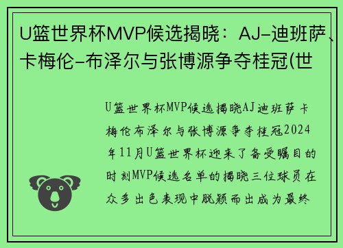 U篮世界杯MVP候选揭晓：AJ-迪班萨、卡梅伦-布泽尔与张博源争夺桂冠(世界杯篮球赛冠军)