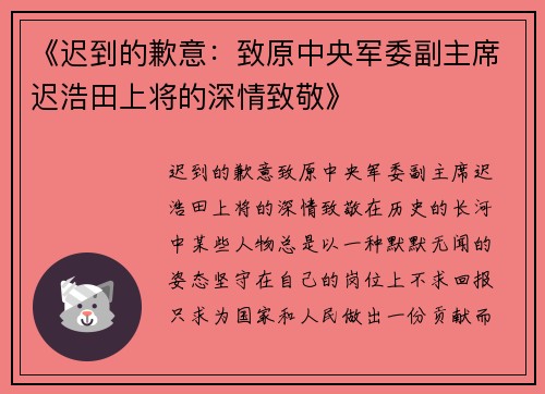 《迟到的歉意：致原中央军委副主席迟浩田上将的深情致敬》