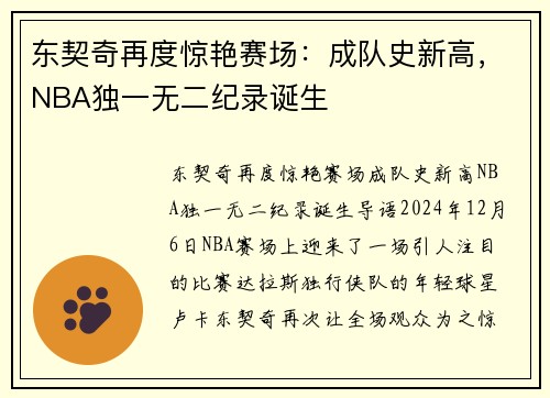 东契奇再度惊艳赛场：成队史新高，NBA独一无二纪录诞生
