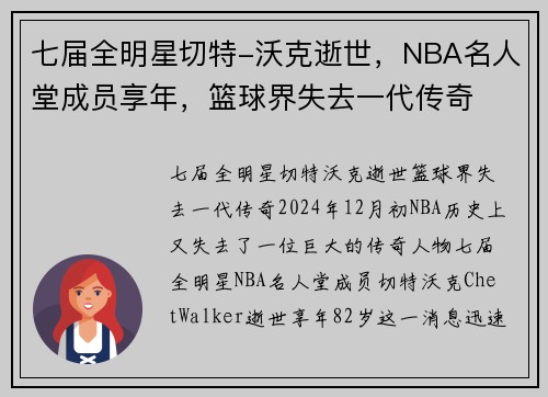 七届全明星切特-沃克逝世，NBA名人堂成员享年，篮球界失去一代传奇