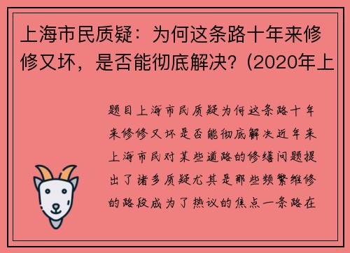 上海市民质疑：为何这条路十年来修修又坏，是否能彻底解决？(2020年上海为什么都到处修路)
