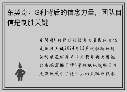 东契奇：G利背后的信念力量，团队自信是制胜关键