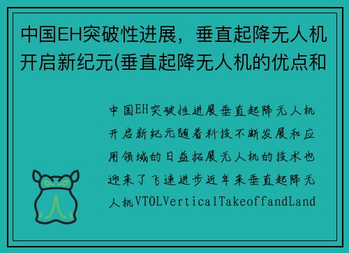 中国EH突破性进展，垂直起降无人机开启新纪元(垂直起降无人机的优点和缺点)