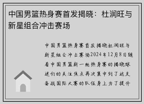 中国男篮热身赛首发揭晓：杜润旺与新星组合冲击赛场