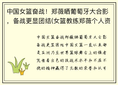 中国女篮奋战！郑薇晒葡萄牙大合影，备战更显团结(女篮教练郑薇个人资料)