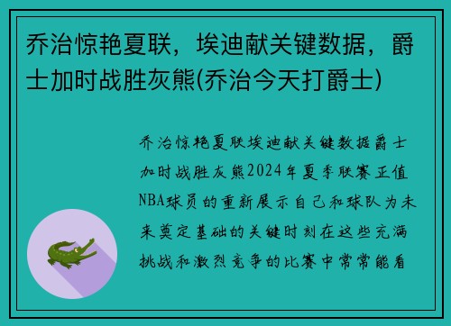 乔治惊艳夏联，埃迪献关键数据，爵士加时战胜灰熊(乔治今天打爵士)