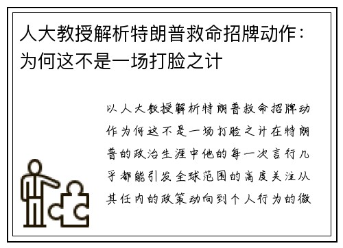 人大教授解析特朗普救命招牌动作：为何这不是一场打脸之计