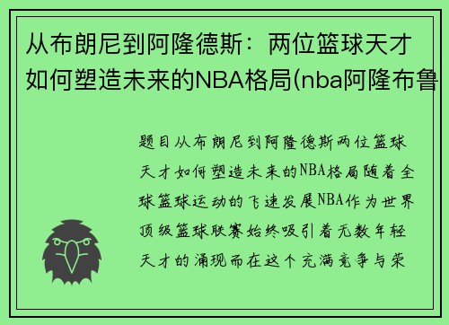 从布朗尼到阿隆德斯：两位篮球天才如何塑造未来的NBA格局(nba阿隆布鲁克斯)