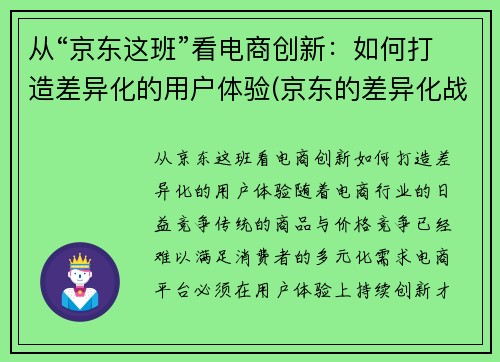 从“京东这班”看电商创新：如何打造差异化的用户体验(京东的差异化战略有哪些)
