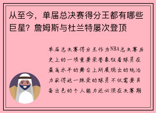 从至今，单届总决赛得分王都有哪些巨星？詹姆斯与杜兰特屡次登顶