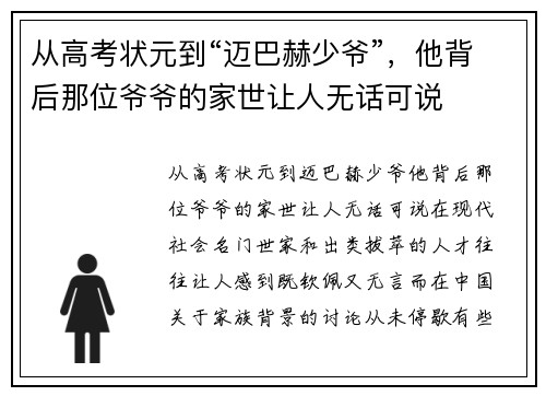 从高考状元到“迈巴赫少爷”，他背后那位爷爷的家世让人无话可说