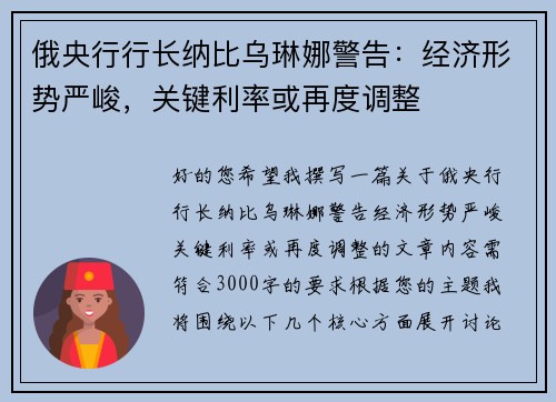 俄央行行长纳比乌琳娜警告：经济形势严峻，关键利率或再度调整