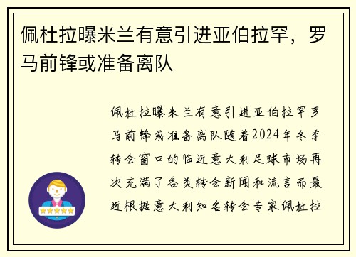 佩杜拉曝米兰有意引进亚伯拉罕，罗马前锋或准备离队