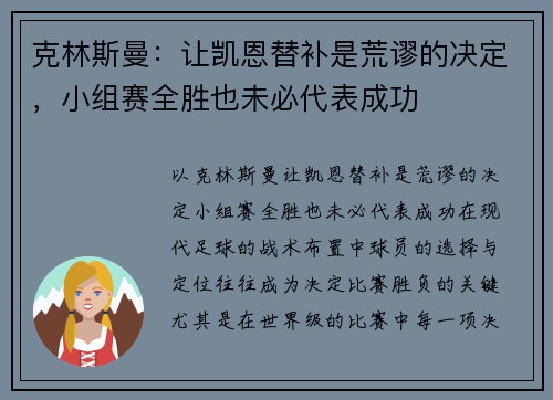 克林斯曼：让凯恩替补是荒谬的决定，小组赛全胜也未必代表成功