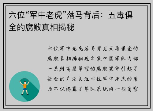 六位“军中老虎”落马背后：五毒俱全的腐败真相揭秘