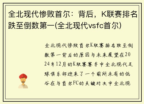 全北现代惨败首尔：背后，K联赛排名跌至倒数第一(全北现代vsfc首尔)