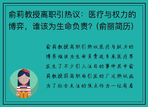 俞莉教授离职引热议：医疗与权力的博弈，谁该为生命负责？(俞丽简历)