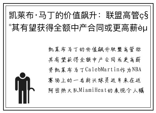 凯莱布·马丁的价值飙升：联盟高管称其有望获得全额中产合同或更高薪资