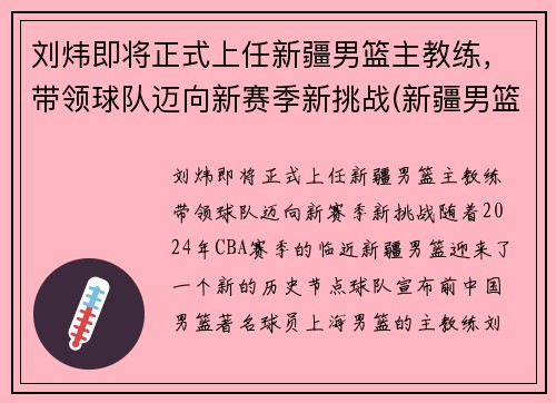 刘炜即将正式上任新疆男篮主教练，带领球队迈向新赛季新挑战(新疆男篮总教练)