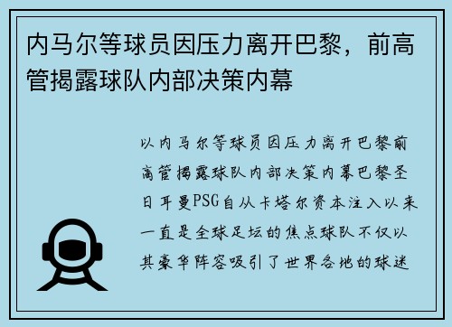 内马尔等球员因压力离开巴黎，前高管揭露球队内部决策内幕