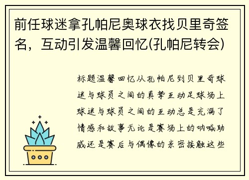 前任球迷拿孔帕尼奥球衣找贝里奇签名，互动引发温馨回忆(孔帕尼转会)