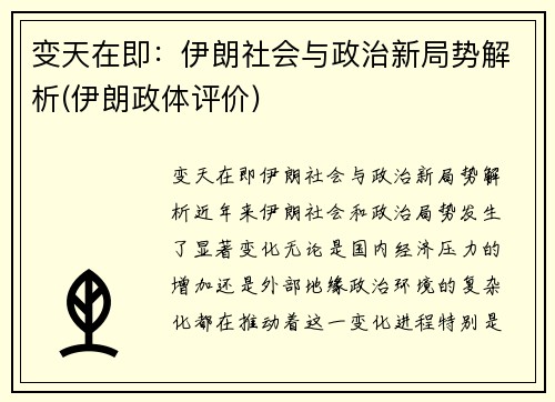 变天在即：伊朗社会与政治新局势解析(伊朗政体评价)