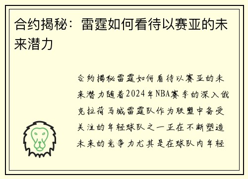 合约揭秘：雷霆如何看待以赛亚的未来潜力