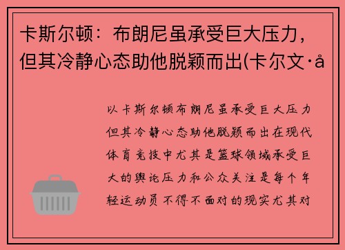 卡斯尔顿：布朗尼虽承受巨大压力，但其冷静心态助他脱颖而出(卡尔文·布斯)