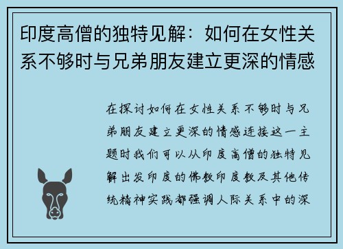 印度高僧的独特见解：如何在女性关系不够时与兄弟朋友建立更深的情感连接