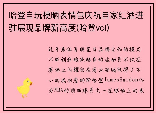 哈登自玩梗晒表情包庆祝自家红酒进驻展现品牌新高度(哈登vol)