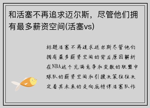 和活塞不再追求迈尔斯，尽管他们拥有最多薪资空间(活塞vs)