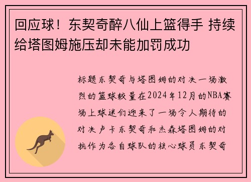 回应球！东契奇醉八仙上篮得手 持续给塔图姆施压却未能加罚成功
