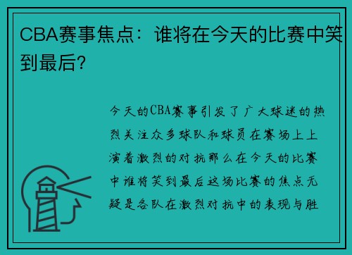 CBA赛事焦点：谁将在今天的比赛中笑到最后？